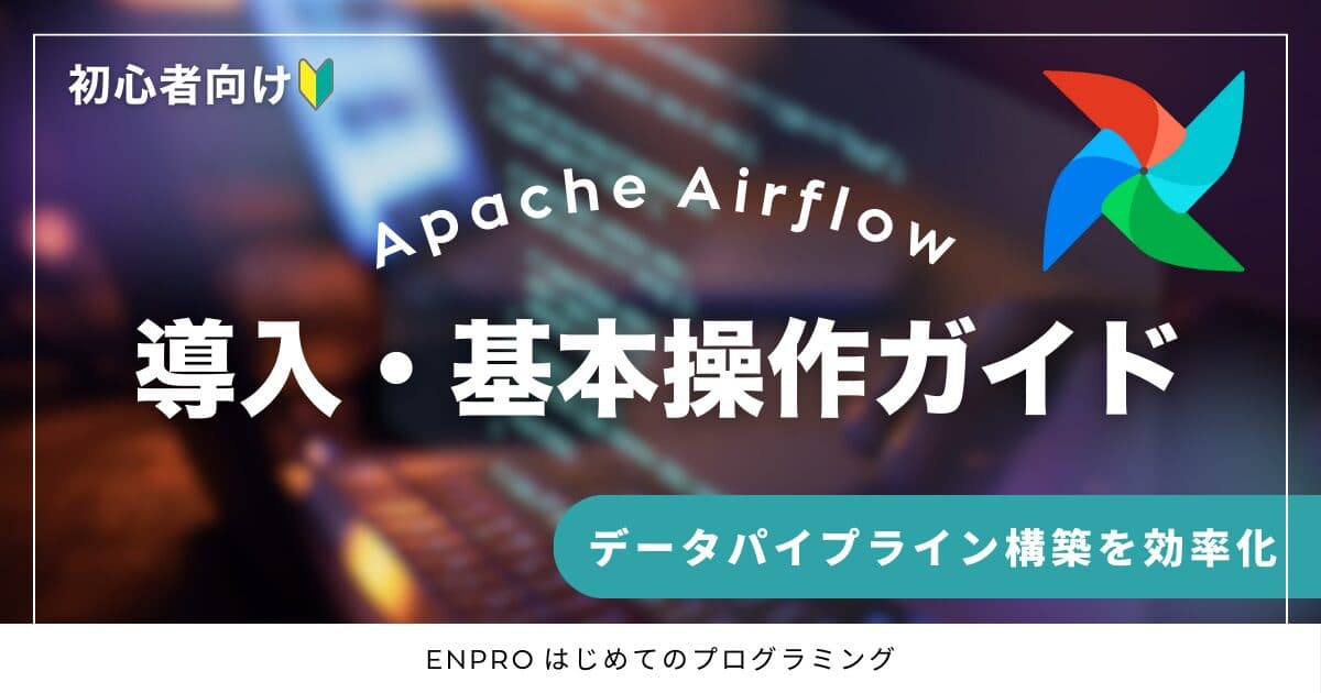 【初心者向け】Apache Airflowの導入・基本操作ガイド | データパイプライン構築を効率化