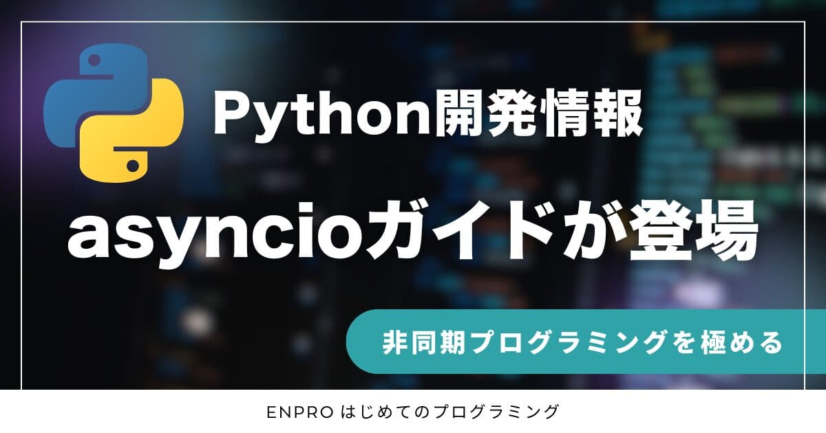 Pythonの非同期プログラミングを攻略!asyncioライブラリの基本と実践活用ガイド