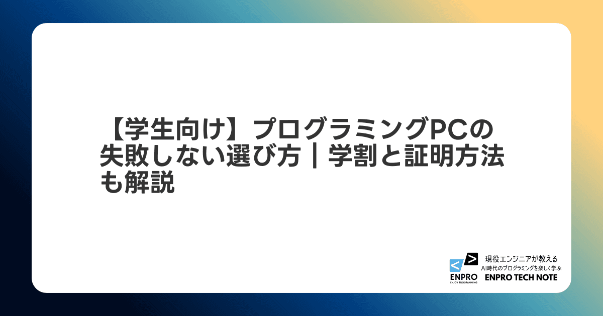 【学生向け】プログラミングPCの失敗しない選び方|学割と証明方法も解説