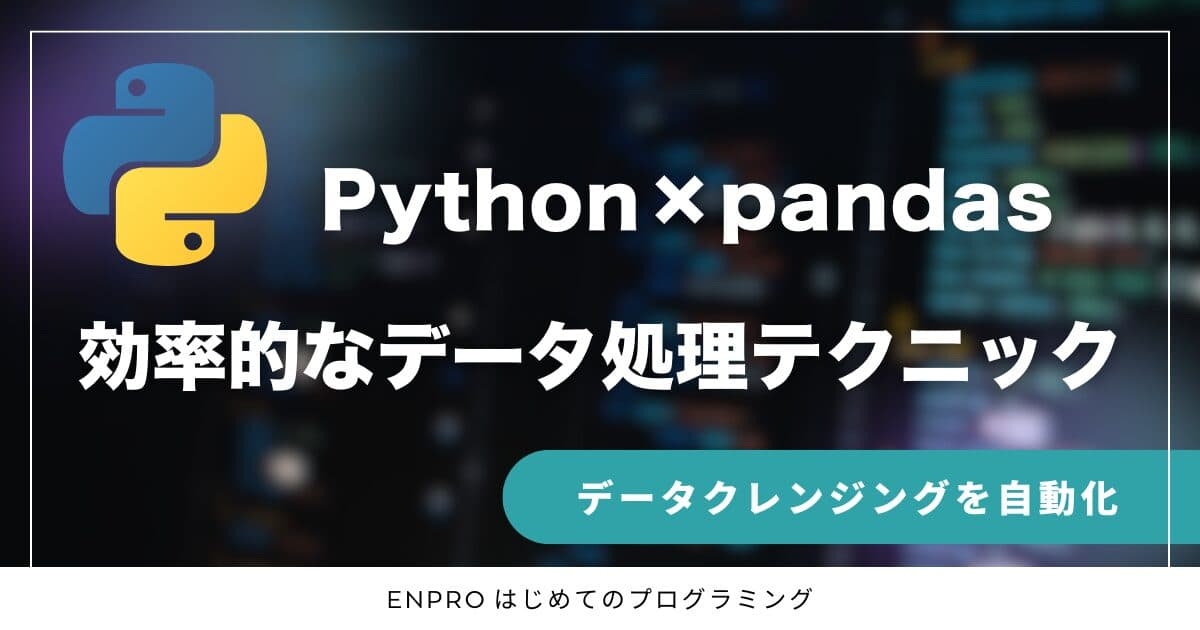 PythonとPandasでデータクリーニングを自動化!面倒な前処理を効率化する方法